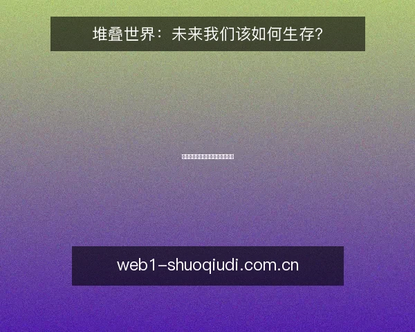 堆叠世界:未来我们该如何生存?