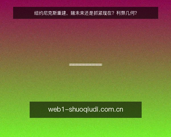 纽约尼克斯重建，赌未来还是抓紧现在？利弊几何？