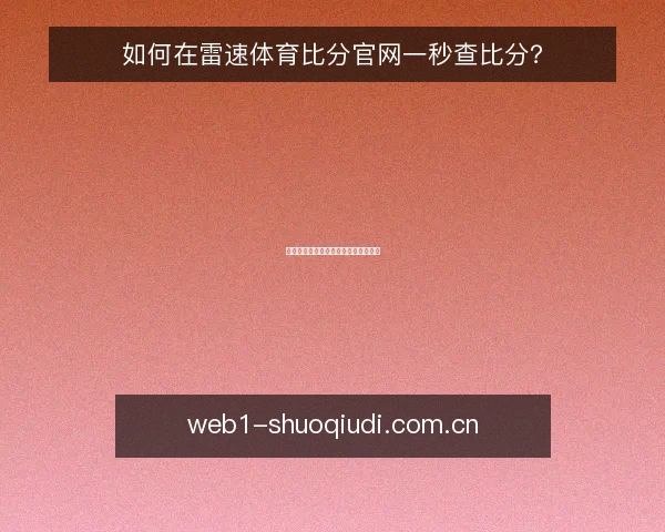 如何在雷速体育比分官网一秒查比分?