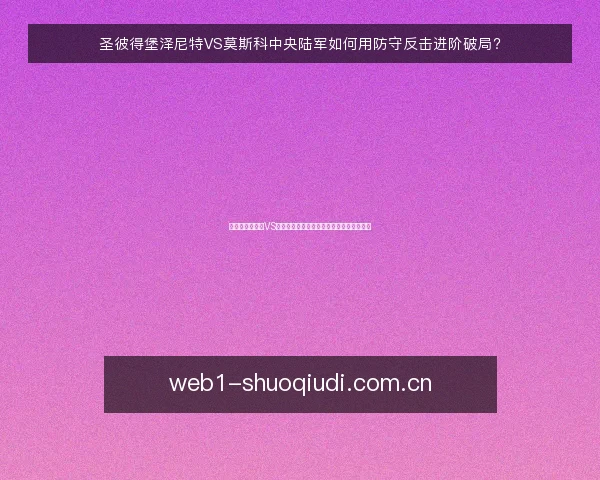 圣彼得堡泽尼特VS莫斯科中央陆军如何用防守反击进阶破局?