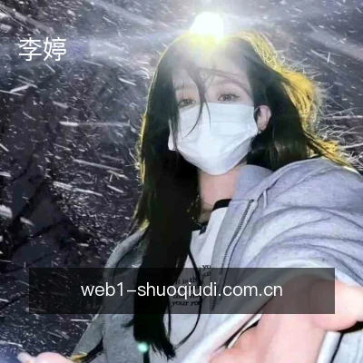 李婷
